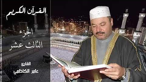 القران الكريم  بصوت  الشيخ عامر الكاظمي   الجزء الثالث عشر