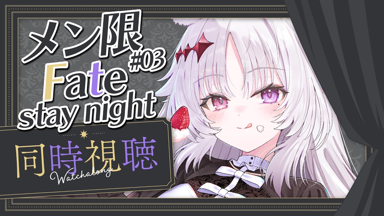 メン限同時視聴 🐰 Fate/stay night 9話から！！#03【#智念せいら #すぺしゃりて】