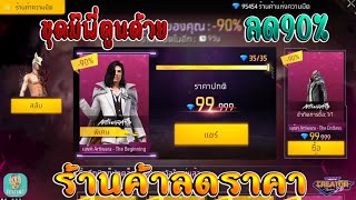 FreeFire I กิจกรรมใหม่ฟีฟาย🔥ร้านร่วมพลคนเเฟนซี!! เหมาทุกชุด💥ลดสูงสุด90%!!✅[FFCTH]