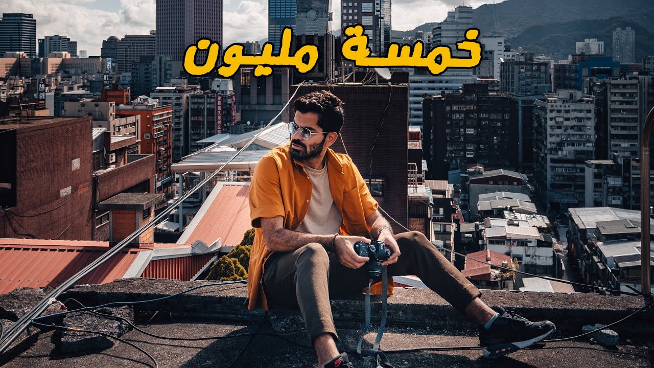 وصلنا خمسة مليون - Thank you