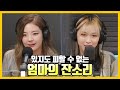 [ENG ITZY] 있지가 가장 많이 듣는 잔소리는?