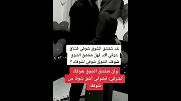 لقد شقشق الشوق شوقي حالات واتساب 