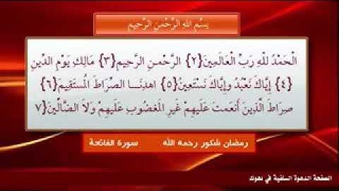 ماموستا رمضان شكور سورة فاتحة تلاوة خاشعة.. ماموستا رمضان شكور سوره تى فاتيحة
