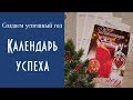 КАЛЕНДАРЬ УСПЕХА 2019. Как запланировать успех / Ольга Солнце ☀