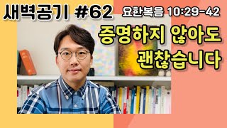 행신침례교회 새벽공기 #62 우성균 목사