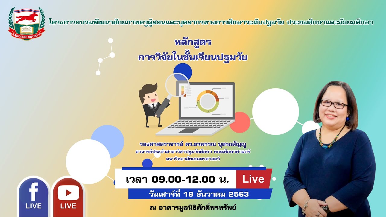 191263 รศ.ดร. อรพรรณ บุตรกตัญญู หลักสูตร การวิจัยในชั้นเรียนปฐมวัย