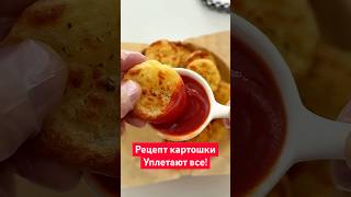 Такая картошка поразит каждого еда картошка рецепт