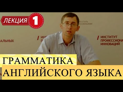 Грамматика английского языка. Лекция 1. Время "Present simple".