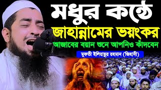 ভয়ংকর জাহান্নামের আজাবের বয়ান শুনলে আপনিও কাঁদবেন | Eliasur Rahman Zihadi | ইলিয়াছুর রহমান জিহাদী