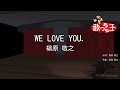 【カラオケ】WE LOVE YOU./槇原 敬之