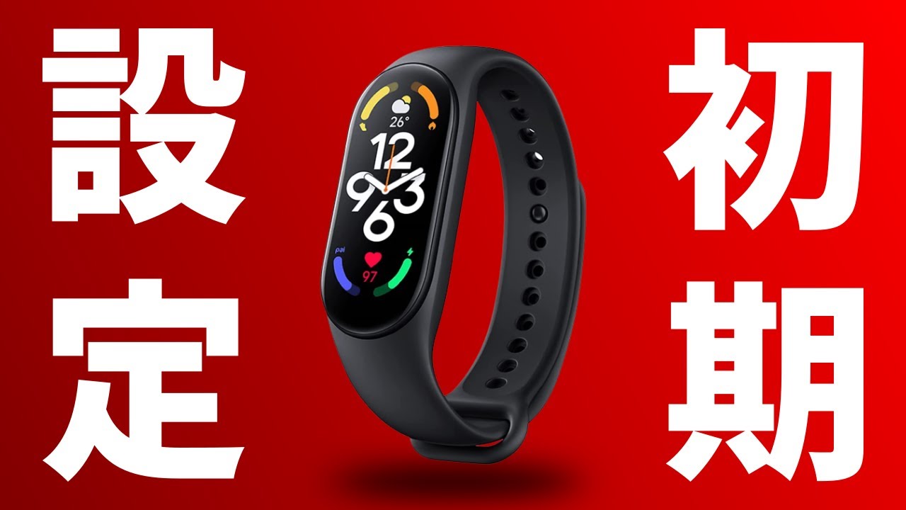 Xiaomi Smart Band 7 初期設定の方法＆仕方を分かりやすく解説 - YouTube