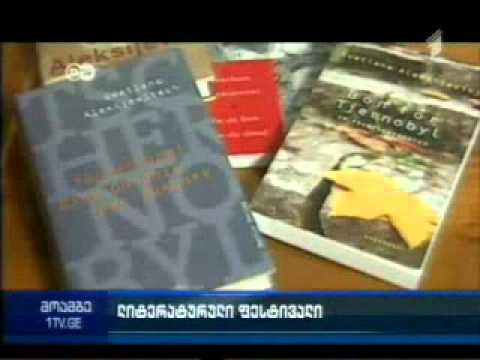 საერთაშორისო ლიტერატურული ფესტივალი და ყოველწლიური ლიტერატურული პრემია