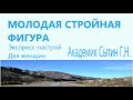 Молодая стройная фигура  Экспресс-настрой Для женщин