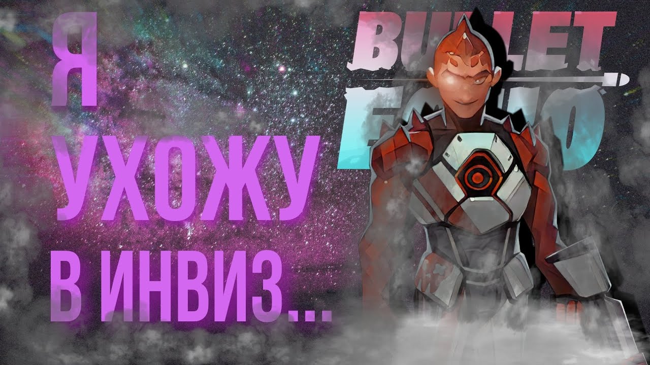 Я УХОЖУ... В ИНВИЗ! | BULLET ECHO | БУЛЛЕТ ЭХО