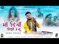      maa diya rijhan nu  new bhajan  sahil dogra  monu jattadhari  2023