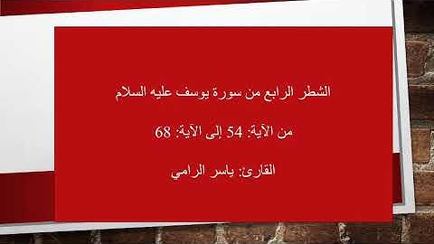 الشطر الرابع من سورة يوسف من الآية 54 إلى الآية 68