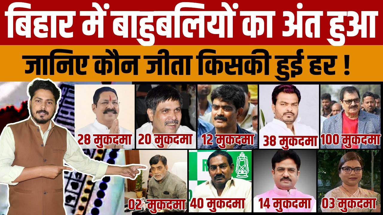 Bihar Election Result 2025 | बिहार में बाहुबलियों का खेल खत्म जानिए कौन जीता किसकी हुई हर !