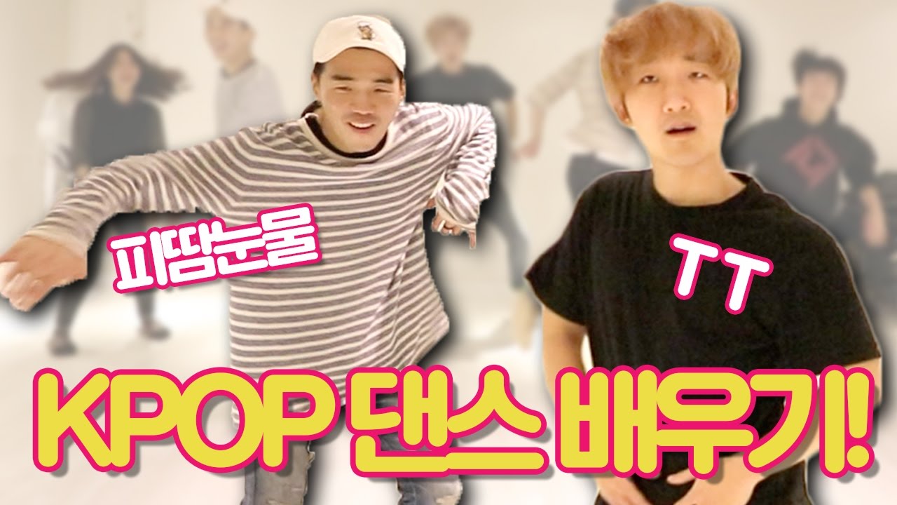 차마 눈뜨고 볼 수 없는 KPOP댄스 배우기! (TT, 피땀눈물) [웃소 Wootso]