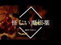 【フリーBGM】怪しい魔法薬 1時間版【ハロウィン/作業用BGM】