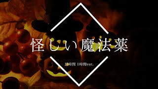 【フリーBGM】怪しい魔法薬 1時間版【ハロウィン/作業用BGM】 screenshot 3