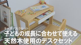 【子どもの成長に合わせて使える】キッズデスクセット