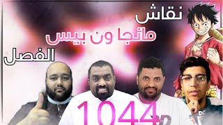 نقاش مانجا ون بيس 1044 - اودا يصدم الجميع