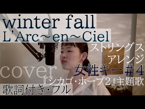 女性が歌う】「winter fall」- L'Arc〜en〜Ciel（歌詞付きフル