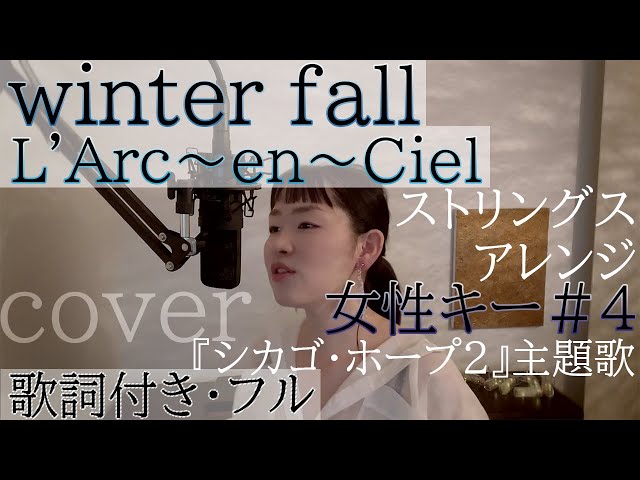 女性が歌う】「winter fall」- L'Arc〜en〜Ciel（歌詞付きフル