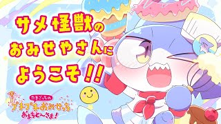 【プチプチおみせっち！/※ネタバレ注意】サメ怪獣のおみせ、お～ぷんだよ～！✨【サメ怪獣Vtuber★スゥ】