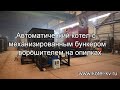 Автоматический котел с механизированным бункером ворошителем на опилках