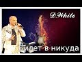 D. White - Билет в никуда ( New Italo Disco)