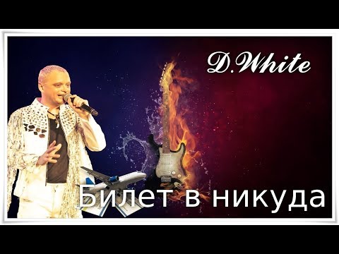 D. White - Билет В Никуда