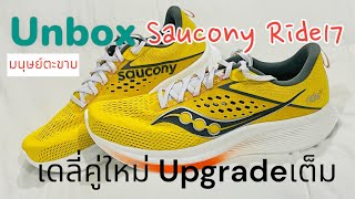 Unbox Saucony Ride17 เดลี่ที่อัปเกรดมาเต็มๆ