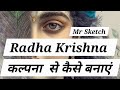 Imaginary Drawing of radha krishna राधा कृष्ण की प्यारी drawings कल्पना से 