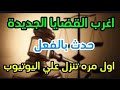 اغرب القضايا من الجاني من ارشيف المحاكم مقتل شخص على كورنيش المعادى تشويق إثارة غموض