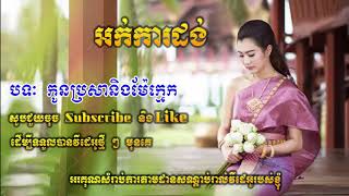 Okadong Khmer_  Kon Brosa Neung Mae Kmek new collection 2019.