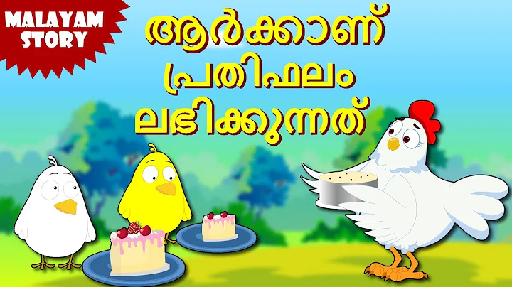 Who Will Get The Reward - Malayalam Stories | Stories for Kids | Moral Stories for Kids | Koo Koo Tv