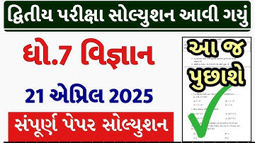 Std 7 science paper solution 2025, Dhoran 7 vigyan paper solution 2025, Std 7 vigyan paper solution