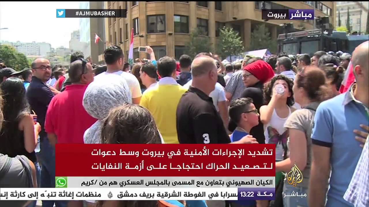 مباشر..بيروت تشديد الإجراءات الأمنية في بيروت وسط دعوات لتصعيد الحراك احتجاجا على أزمة النفايات