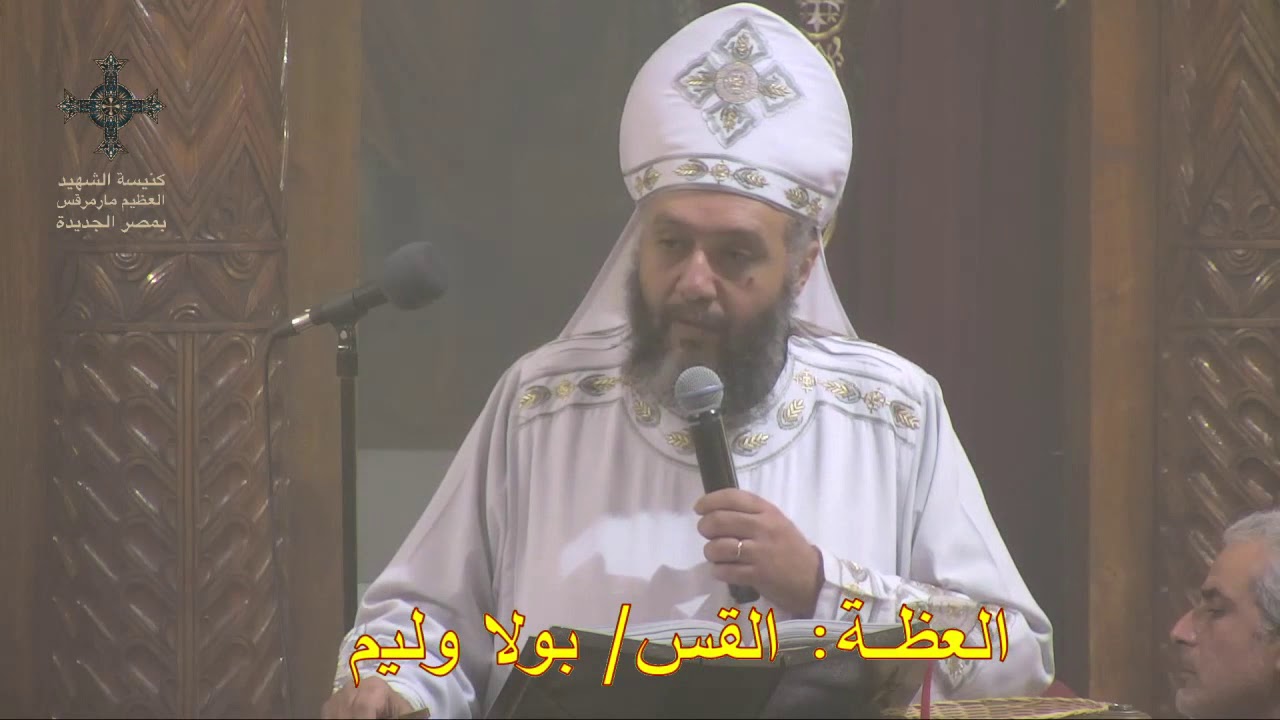 حروب الشيطان ضد الكتاب المقدس | ابونا بولا وليم | عظة قداس يوم الجمعة ٦ مارس ٢٠٢٠