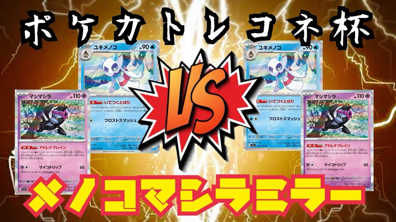 【ポケカ】メノコマシラミラー対決！いざダメカン合戦！【対戦動画】