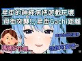 【星街彗星/星街すいせい】 星街把遊戲玩壞/母街突襲/Gachi距離彗醬【Hololive中文翻譯】