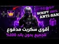 أقوى 3 سكربتات فري فاي بدون باند وبلاك ليست