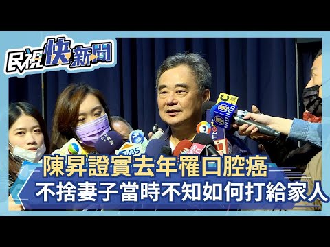 快新聞／證實罹患口腔癌 陳昇不捨妻子：當時站在仁愛路不知如何打給家人－民視新聞