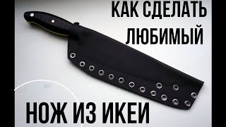Как сделать любимый нож из Икеи своими руками :)