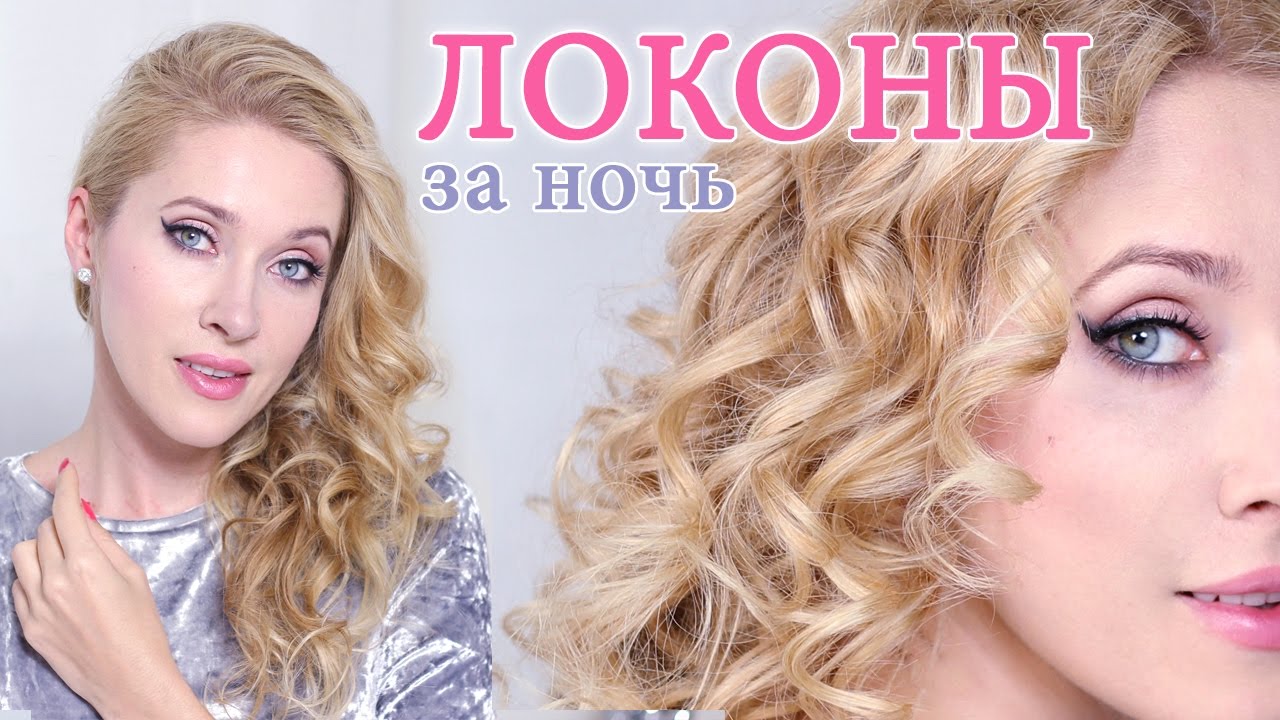 Спиральные локоны за ночь ★ Как завить волосы без плойки/утюжка