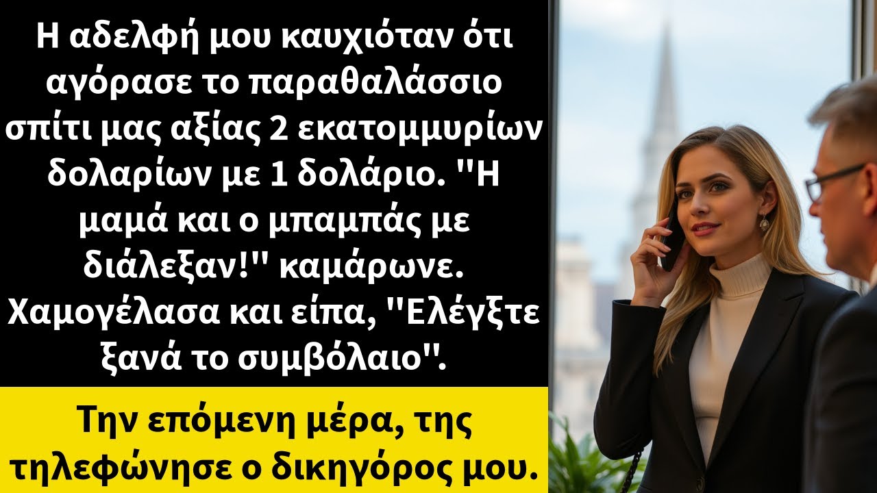 Η αδελφή μου καυχιόταν ότι αγόρασε το παραθαλάσσιο σπίτι μας αξίας 2 εκατομμυρίων δολαρίων με