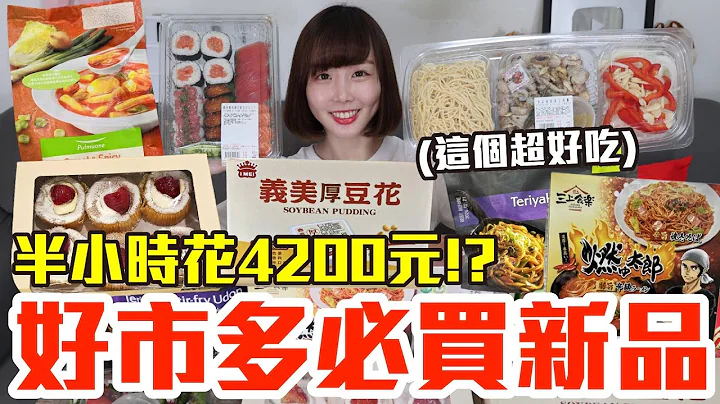 【新品吃什麼#134】好市多近期很夯的美食開箱！爆買4200元我最推薦必吃的是..！？ - 天天要聞