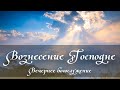 10 июня 2021 (вечер) / Вознесение Господне / Церковь Спасение