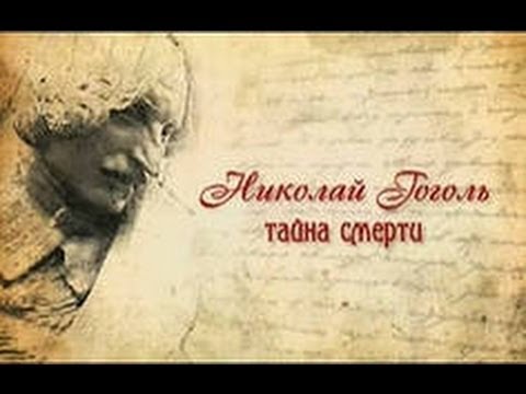 Тайна Смерти Гоголя